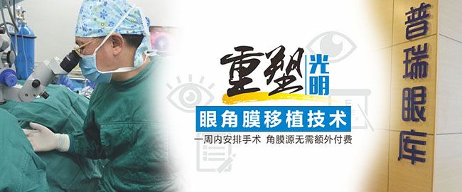 【普瑞十年】角膜穿孔患者，一周內(nèi)可行角膜移植術(shù)