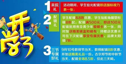 新學期、新視野，醫(yī)學驗光配鏡開學特惠季