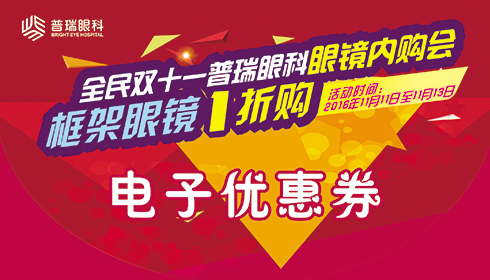 【全民雙11】普瑞眼科眼鏡內購會，框架眼鏡1折購