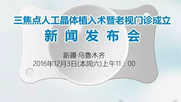 本周六，三焦點晶體植入手術(shù)應(yīng)用研討會暨老視門診成立