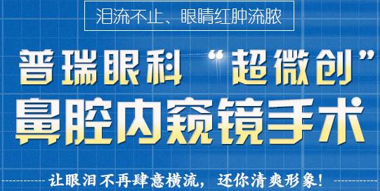 12月17日，普瑞集團(tuán)淚道專家來疆親診，預(yù)約請(qǐng)速！