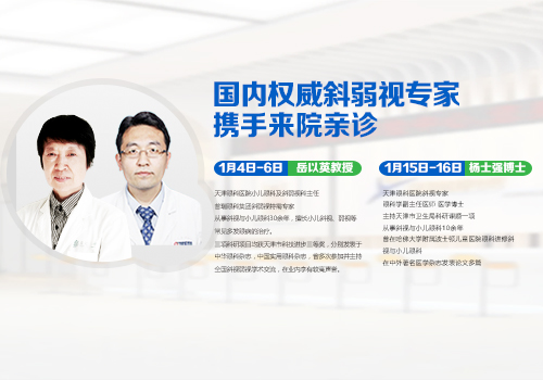 國(guó)內(nèi)權(quán)威斜弱視專家攜手來(lái)院坐診，預(yù)約請(qǐng)速!