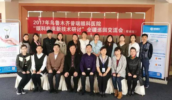 2017年新疆眼科臨床新技術研討巡回交流會，塔城站圓滿落幕
