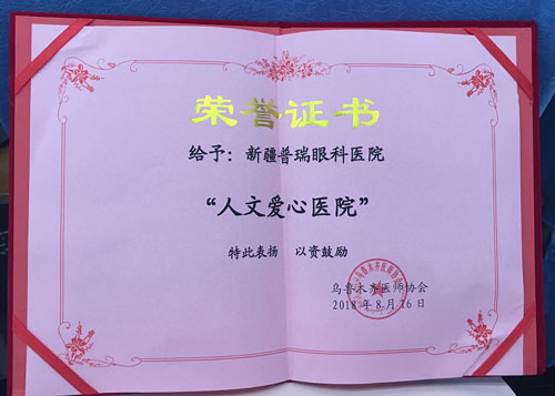 先進(jìn)中國醫(yī)師節(jié)，烏魯木齊普瑞眼科被評為“人文愛心醫(yī)院