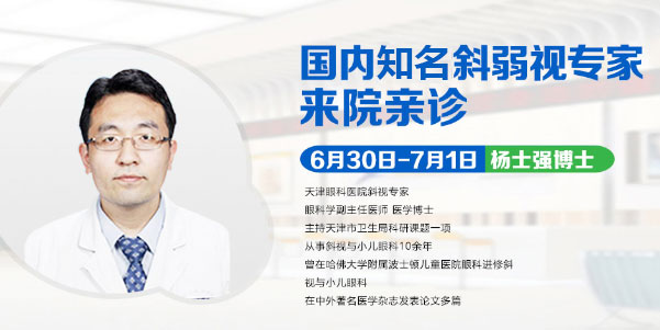 斜弱視患者看過來，天津眼科醫(yī)院楊士強(qiáng)博士來疆親診啦!