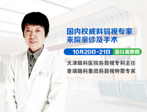 10月20日-21日，天津眼科斜弱視專家岳以英教授坐診普瑞眼科