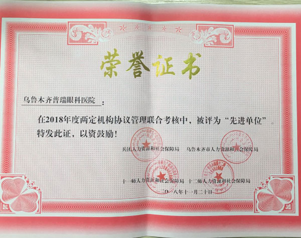 烏魯木齊普瑞眼科醫(yī)院被評為2018年兩定機構(gòu)“先進(jìn)單位”
