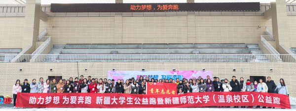 “助力夢想 為愛奔跑”大學(xué)生公益跑活動(dòng)走進(jìn)新疆師范大學(xué)