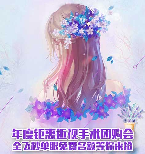 12月15日近視手術(shù)團購會，免費名額等你來搶!