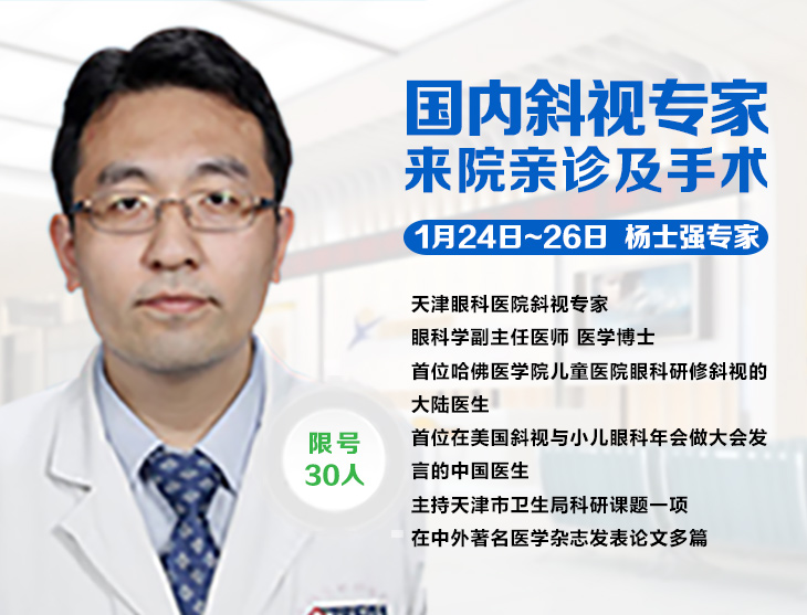 1月24日-26日，天津眼科斜弱視專家楊士強(qiáng)博士來疆親診啦!
