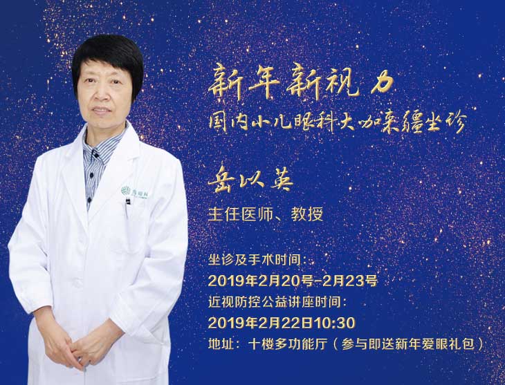 2月20日-23日，天津眼科斜弱視專家岳以英教授坐診普瑞眼科